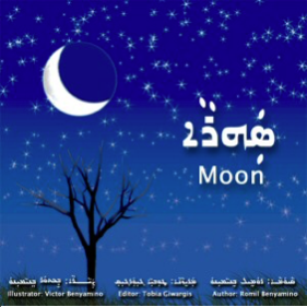 The First Assyrian Illustrated Children’s Book: Romil Benyamino’s “ܣܲܗܪܵܐ / SAHRA / MOON”